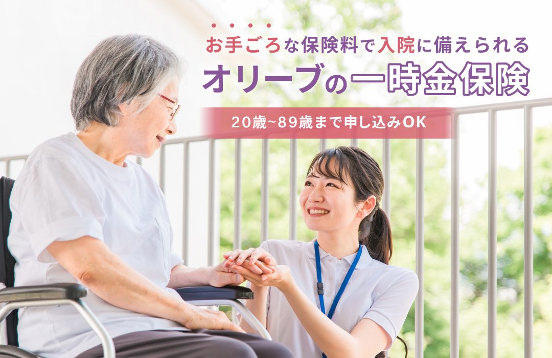始めやすい保険料で万が一に備えられる、オリーブの一時金保険