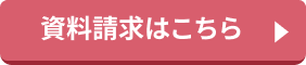 資料請求はこちら