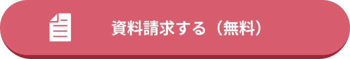 資料請求する(無料)