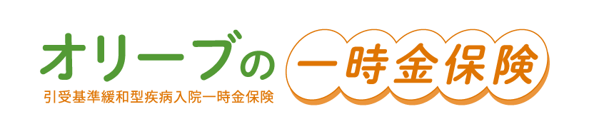 オリーブの一時金保険