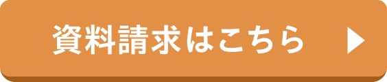 資料請求はこちら