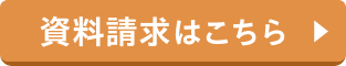 資料請求はこちら