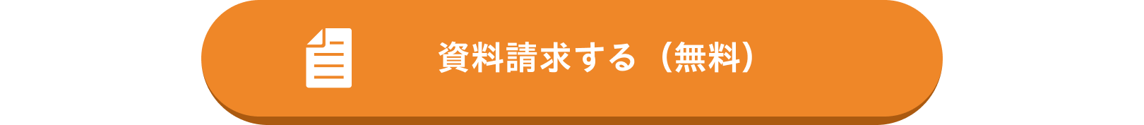 資料請求する(無料)