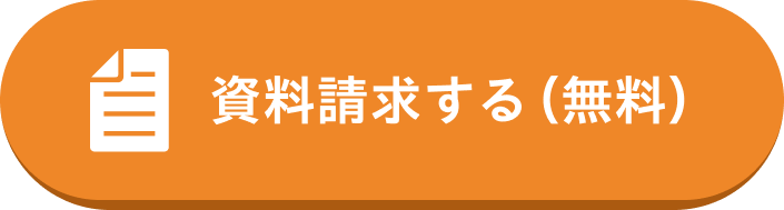 資料請求する(無料)