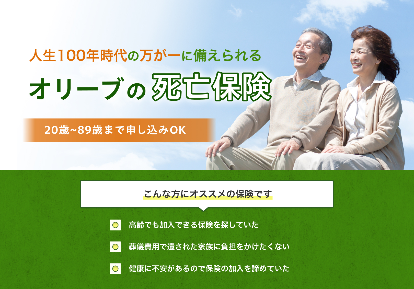 人生100年時代の万が一に備えられるオリーブの死亡保険