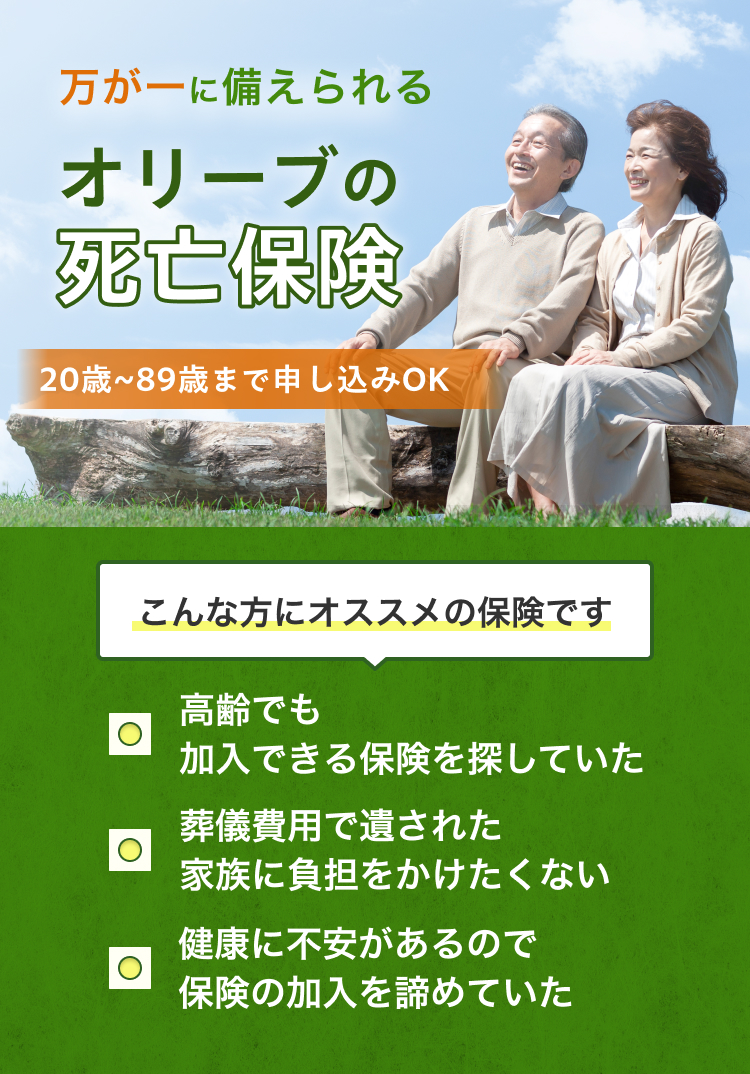 人生100年時代の万が一に備えられるオリーブの死亡保険