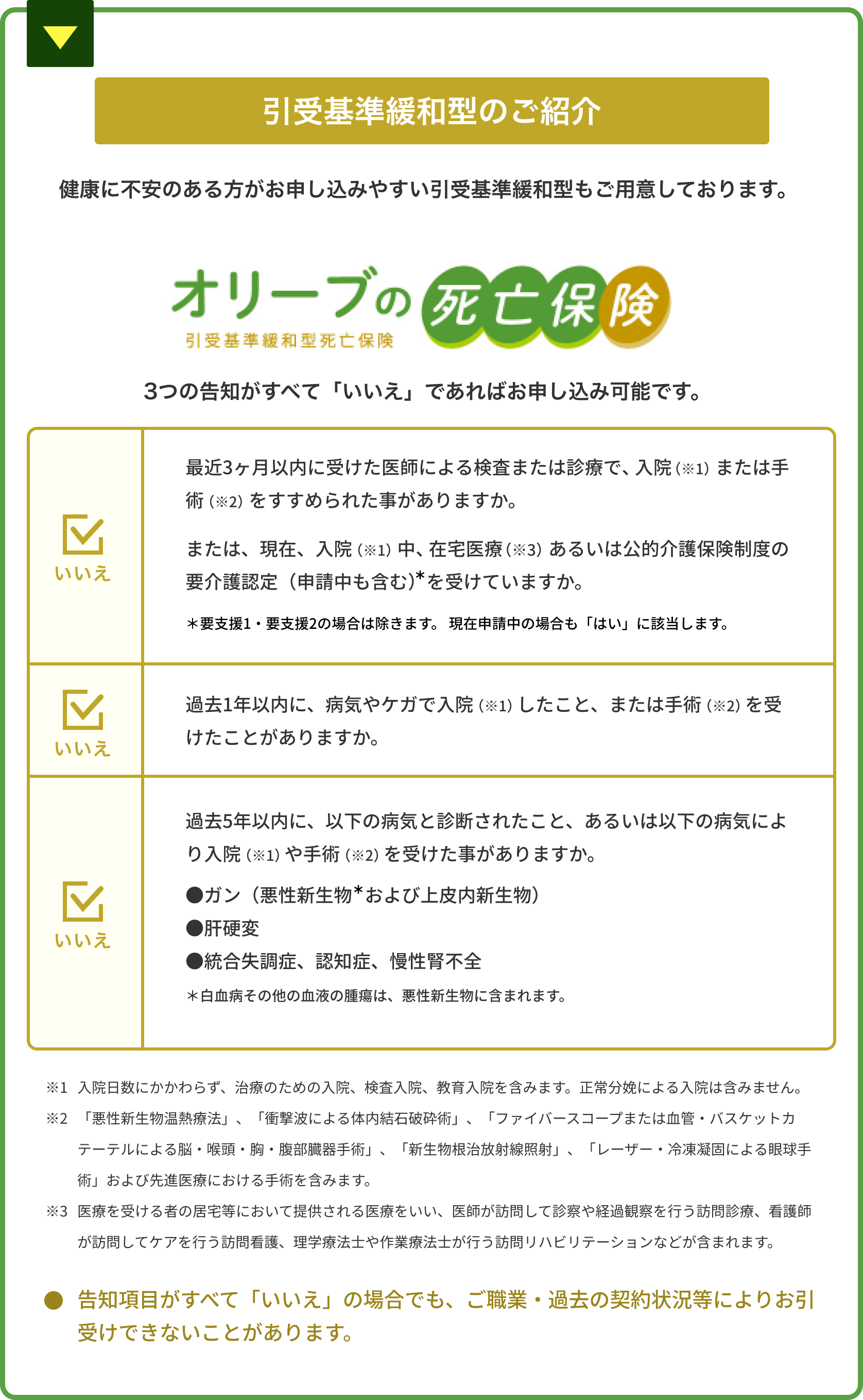 引受基準緩和型のご紹介