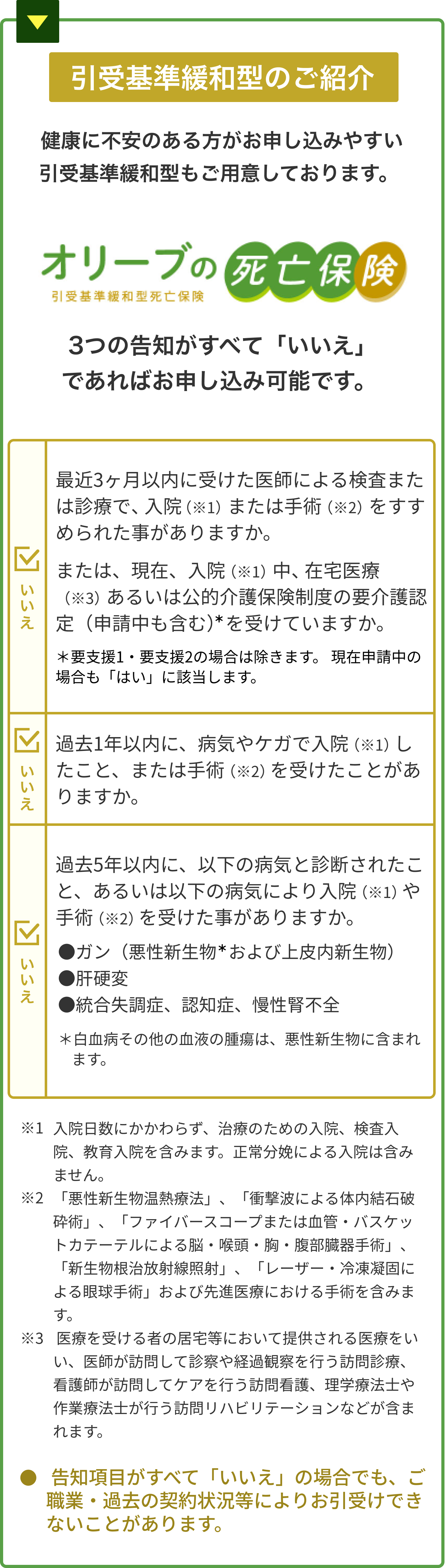 引受基準緩和型のご紹介